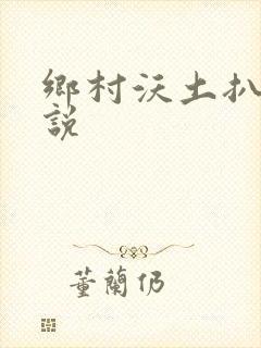 乡村沃土扒灰小说