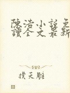 陈浩小说免费阅读全文最新封面