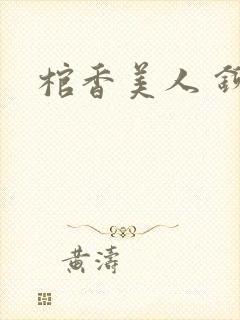 棺香美人 铆钉