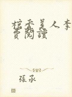 棺香美人李阳免费阅读