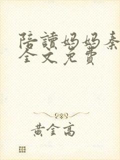 陪读妈妈秦雨宁全文免费
