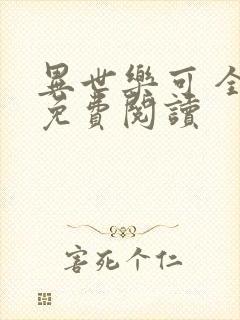 异世乐可 全文免费阅读