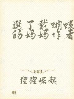 选了戴蝴蝶面具的妈妈作者是谁封面