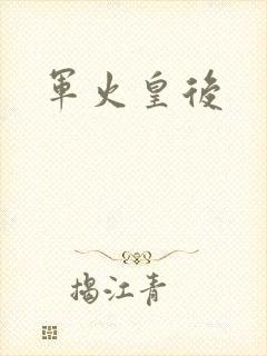 军火皇后