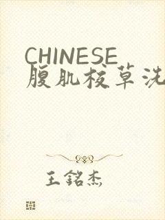 CHINESE腹肌校草洗澡小说