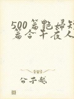 500篇艳妇短篇合午夜人