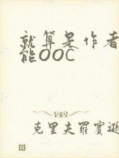 就算是作者也不能OOC封面