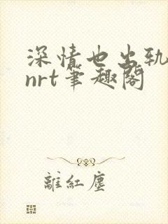 深情也出轨逆2nrt笔趣阁封面