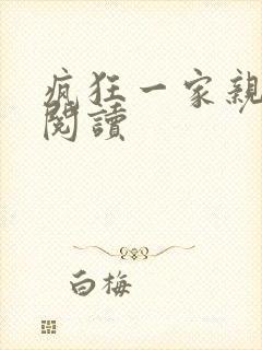 疯狂一家亲全文阅读封面