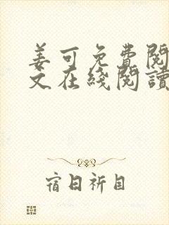姜可免费阅读全文在线阅读