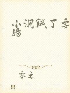 小洞饿了要吃大肠