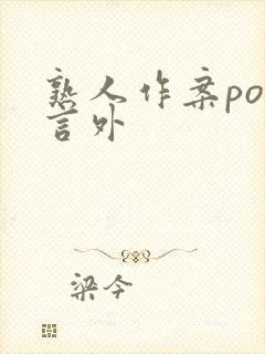 熟人作案po在言外封面