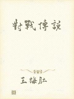对战传说