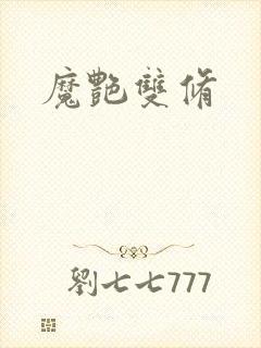 魔艳双修