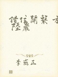错位关系 方糖 陆岩