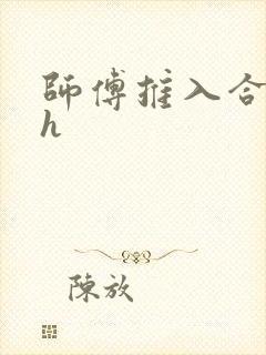 师傅推入合欢丸h封面