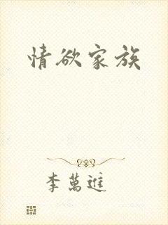 情欲家族