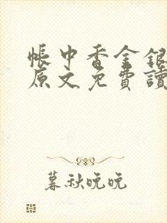 帐中香金银花露原文免费读书