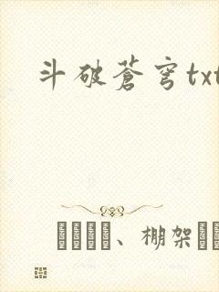斗破苍穹txt