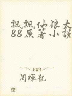 飘飘仙狼太郎188原著小说