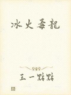 冰火毒龙