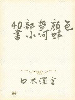 40部带颜色的书小河蚌