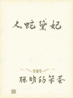 人蛇黛妃