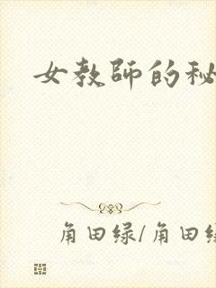 女教师的秘密封面