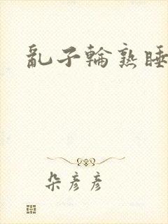 乱子轮熟睡1区封面