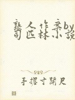 熟人作案by阿司匹林小说