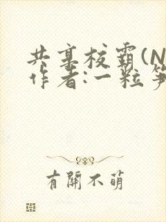 共享校霸(N)作者:一粒笋免费阅读