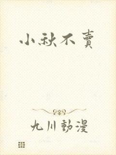小秋不卖