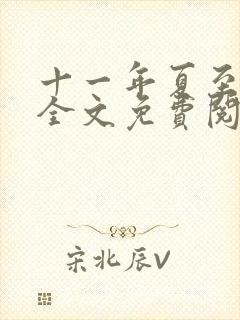 十一年夏至小说全文免费阅读