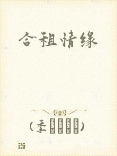 合租情缘