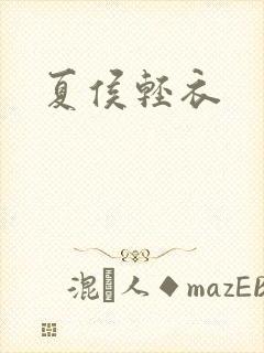 夏侯轻衣