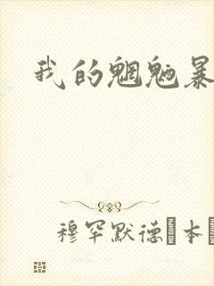 我的魍魉暴君