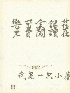 乐可金银花全文免费阅读在线第二章