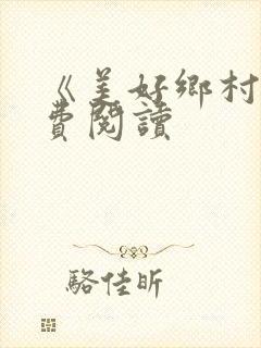 《美好乡村》免费阅读