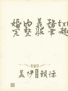 婚内义务txt完整版笔趣阁
