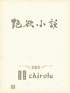 艳欲小说封面