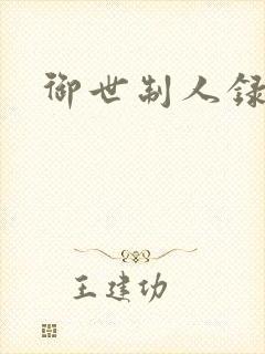 御世制人录