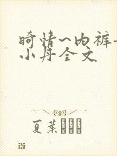 畸情~内裤奇缘小丹全文