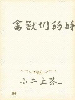 禽兽们的时间