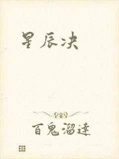 星辰决封面