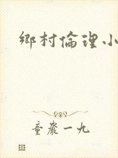 乡村伦理小说
