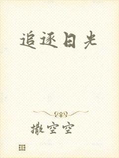 追逐日光