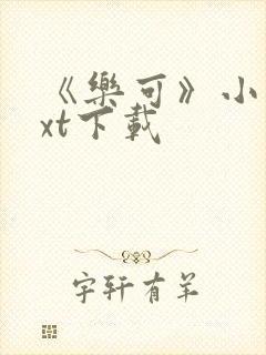 《乐可》小说txt下载封面