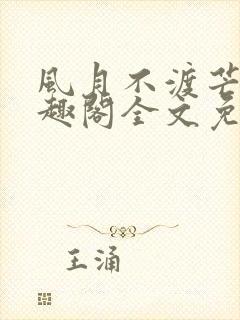 风月不渡芒厘笔趣阁全文免费阅读封面