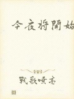 今夜将开始小说