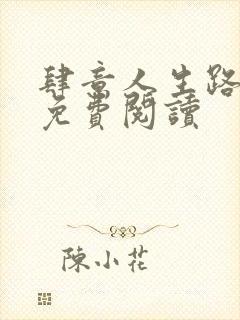 肆意人生路全文免费阅读